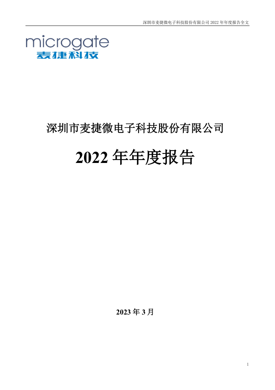 300319_2022_麦捷科技_2022年年度报告_2023-03-29.pdf_第1页