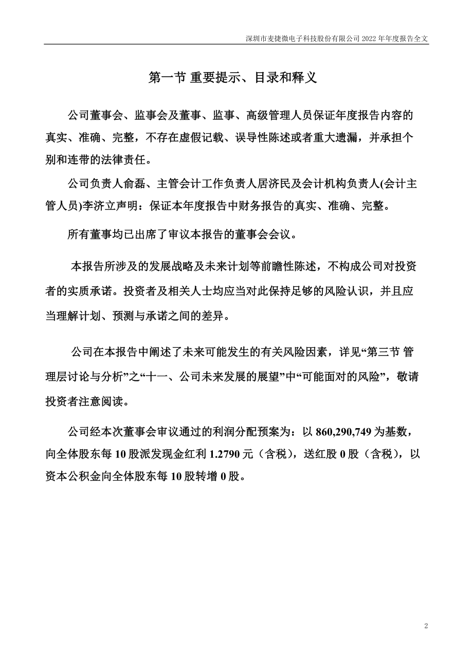 300319_2022_麦捷科技_2022年年度报告_2023-03-29.pdf_第2页