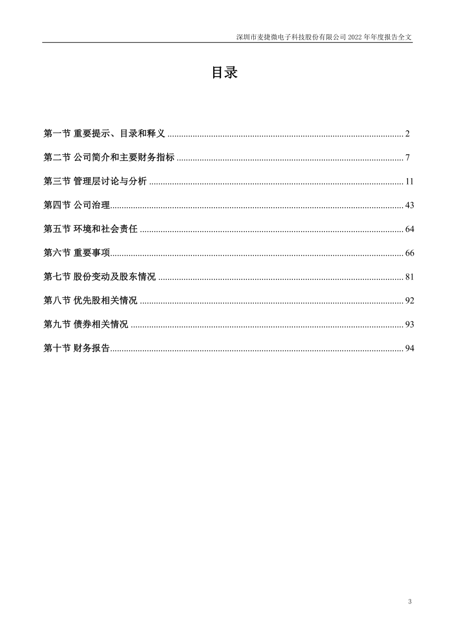 300319_2022_麦捷科技_2022年年度报告_2023-03-29.pdf_第3页