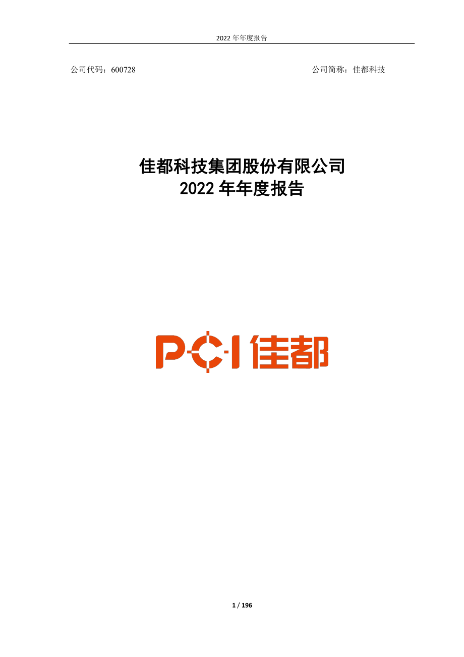 600728_2022_佳都科技_佳都科技2022年年度报告_2023-04-28.pdf_第1页