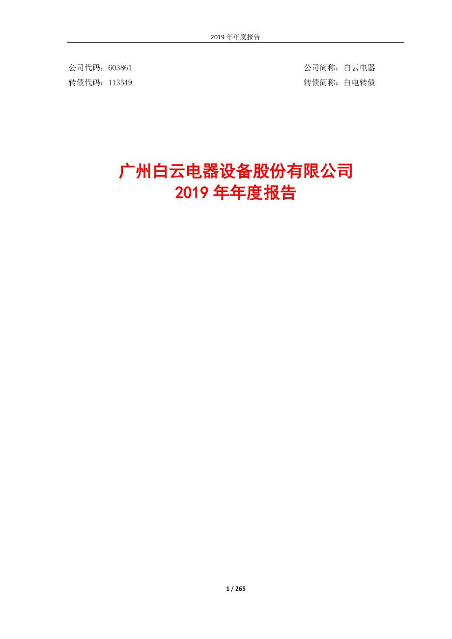 603861_2019_白云电器_2019年年度报告_2020-04-27.pdf_第1页