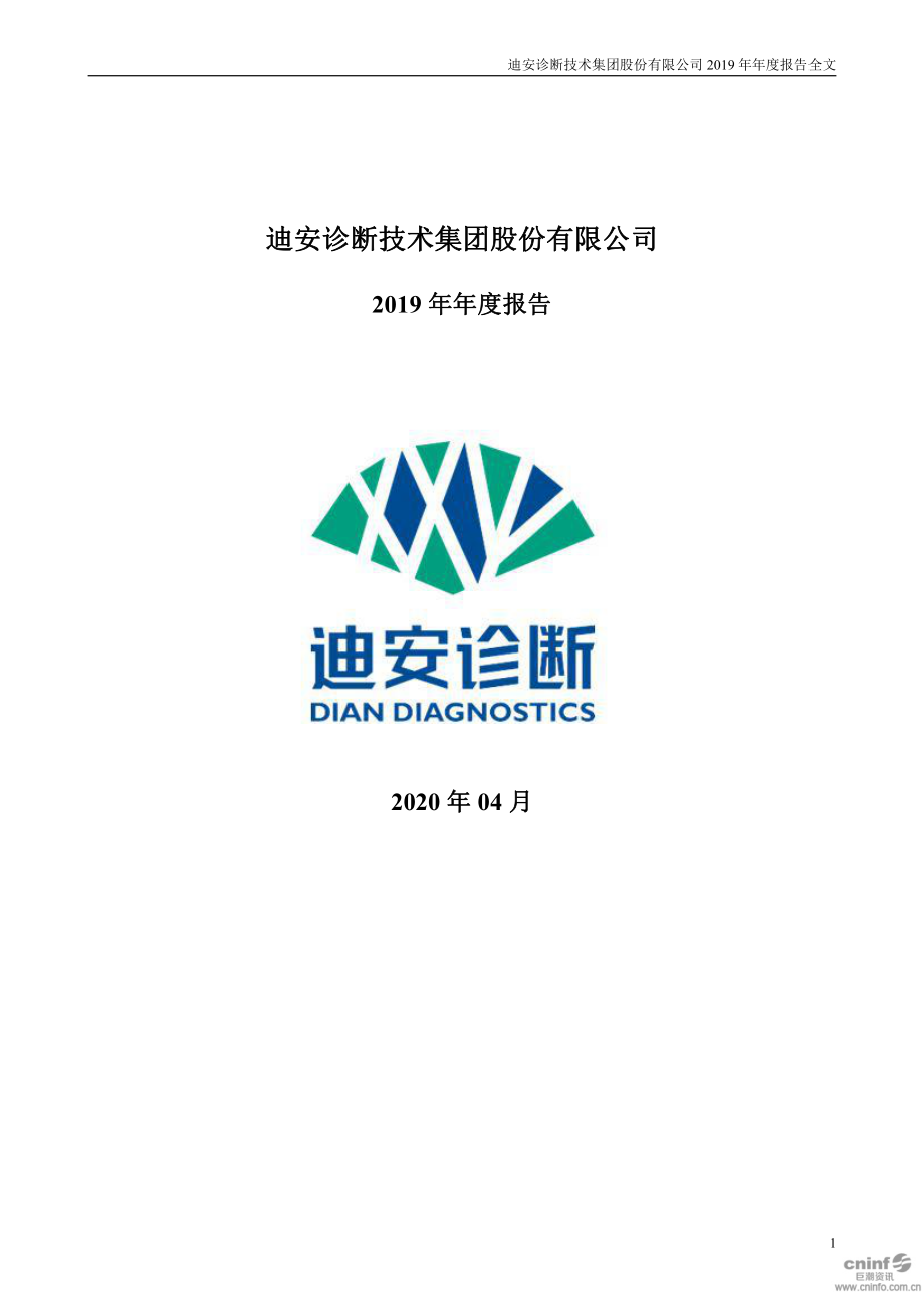 300244_2019_迪安诊断_2019年年度报告_2020-04-10.pdf_第1页