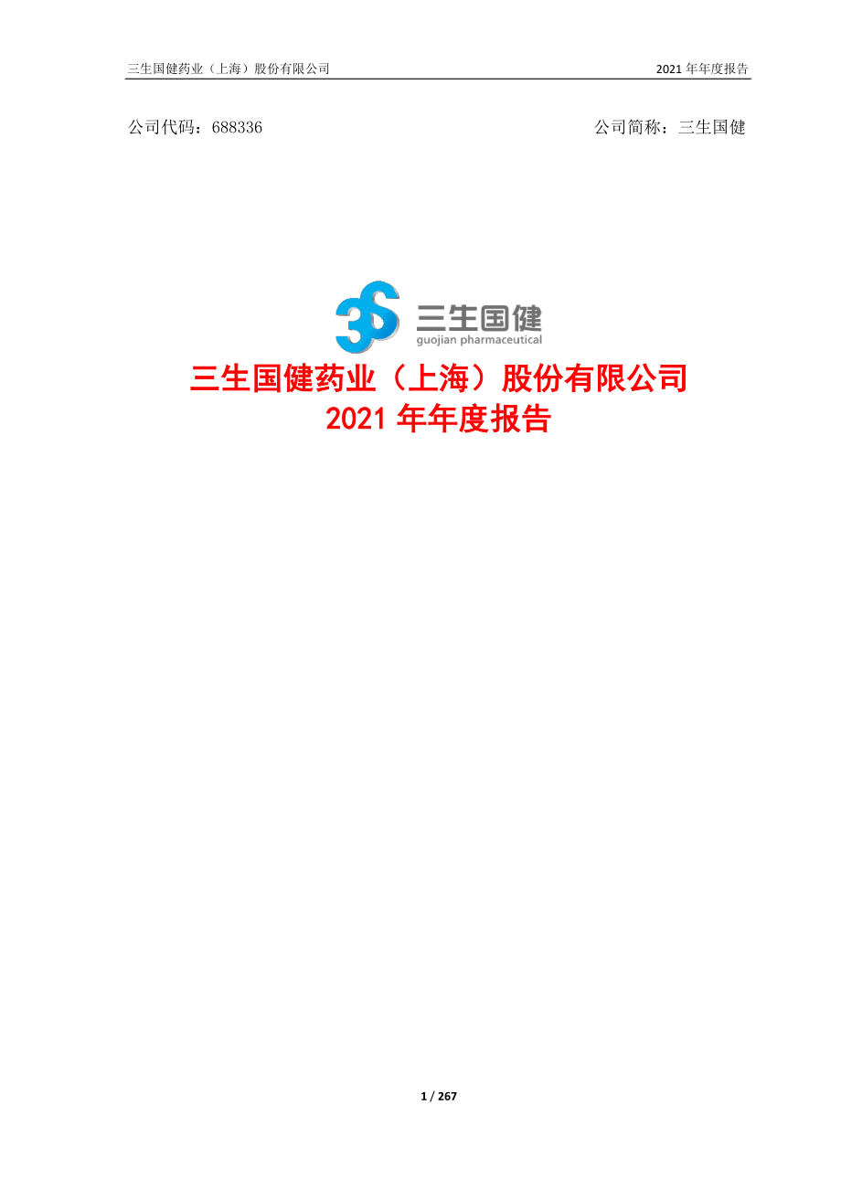 688336_2021_三生国健_三生国健：2021年年度报告_2022-03-28.pdf_第1页