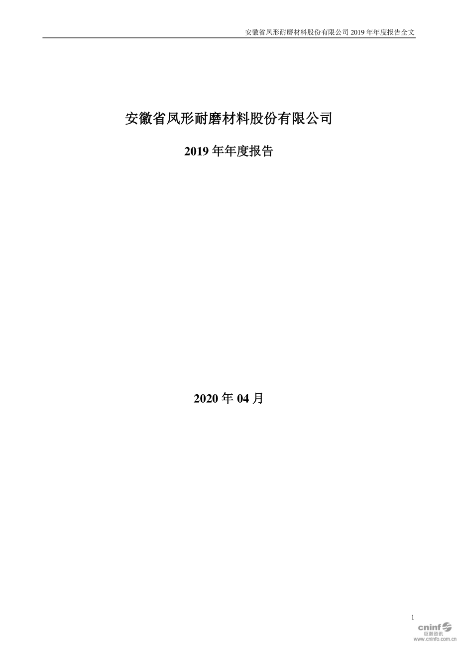 002760_2019_凤形股份_2019年年度报告_2020-04-27.pdf_第1页