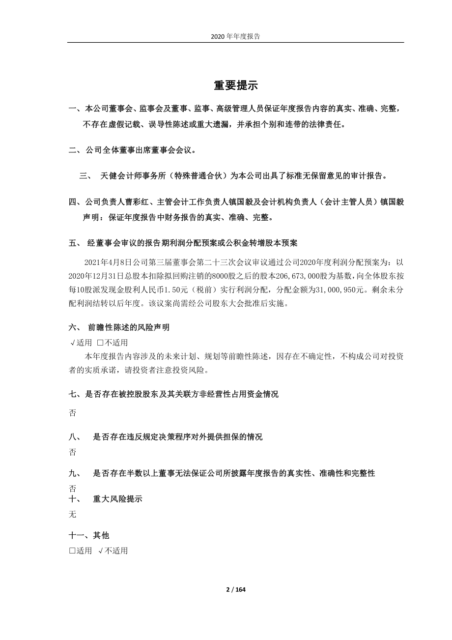 603036_2020_如通股份_2020年年度报告（修订版）_2021-06-03.pdf_第2页