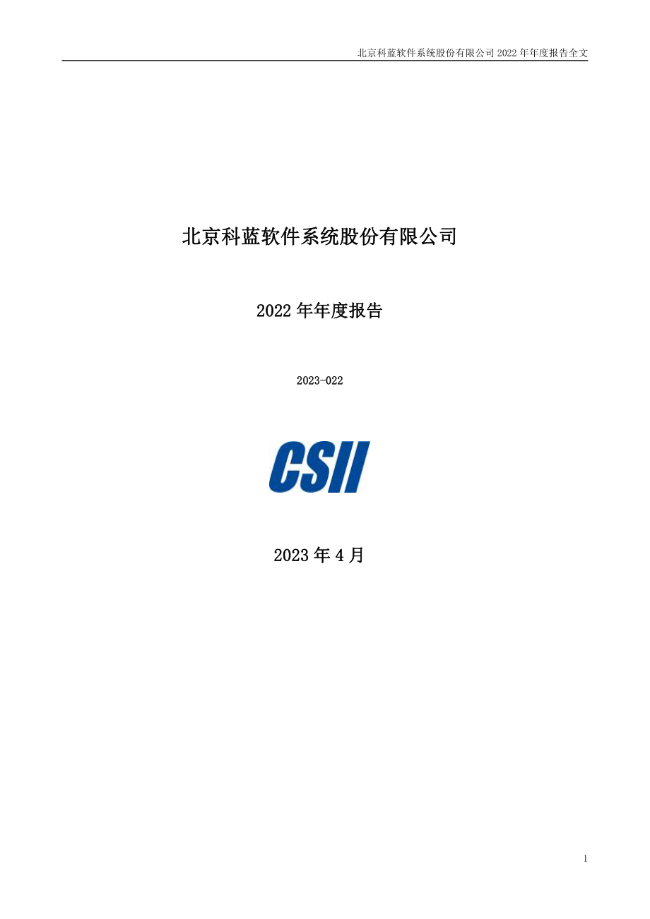 300663_2022_科蓝软件_2022年年度报告_2023-04-25.pdf_第1页