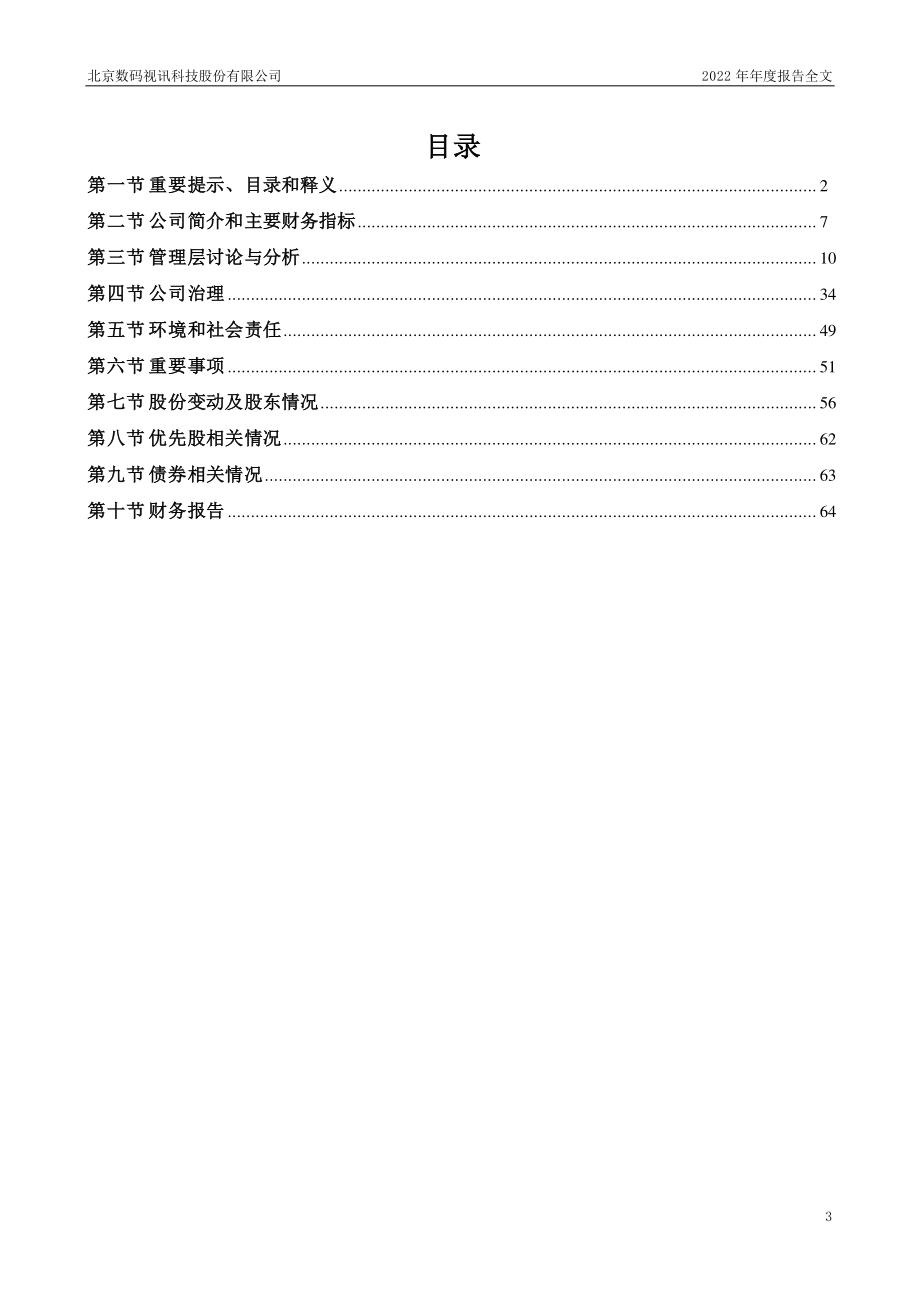 300079_2022_数码视讯_2022年年度报告_2023-04-11.pdf_第3页