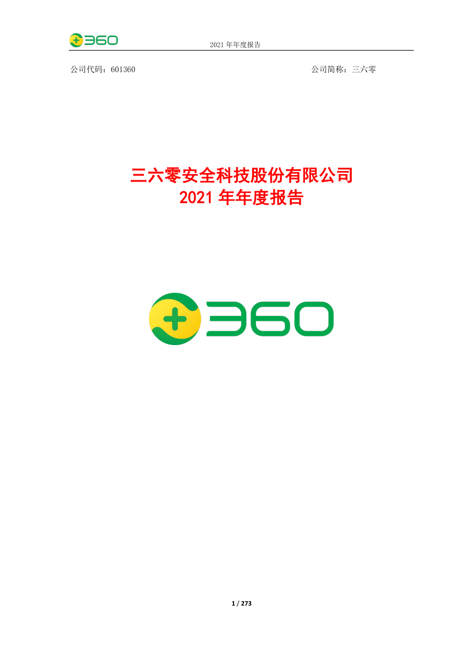 601360_2021_三六零_三六零安全科技股份有限公司2021年年度报告_2022-04-21.pdf_第1页