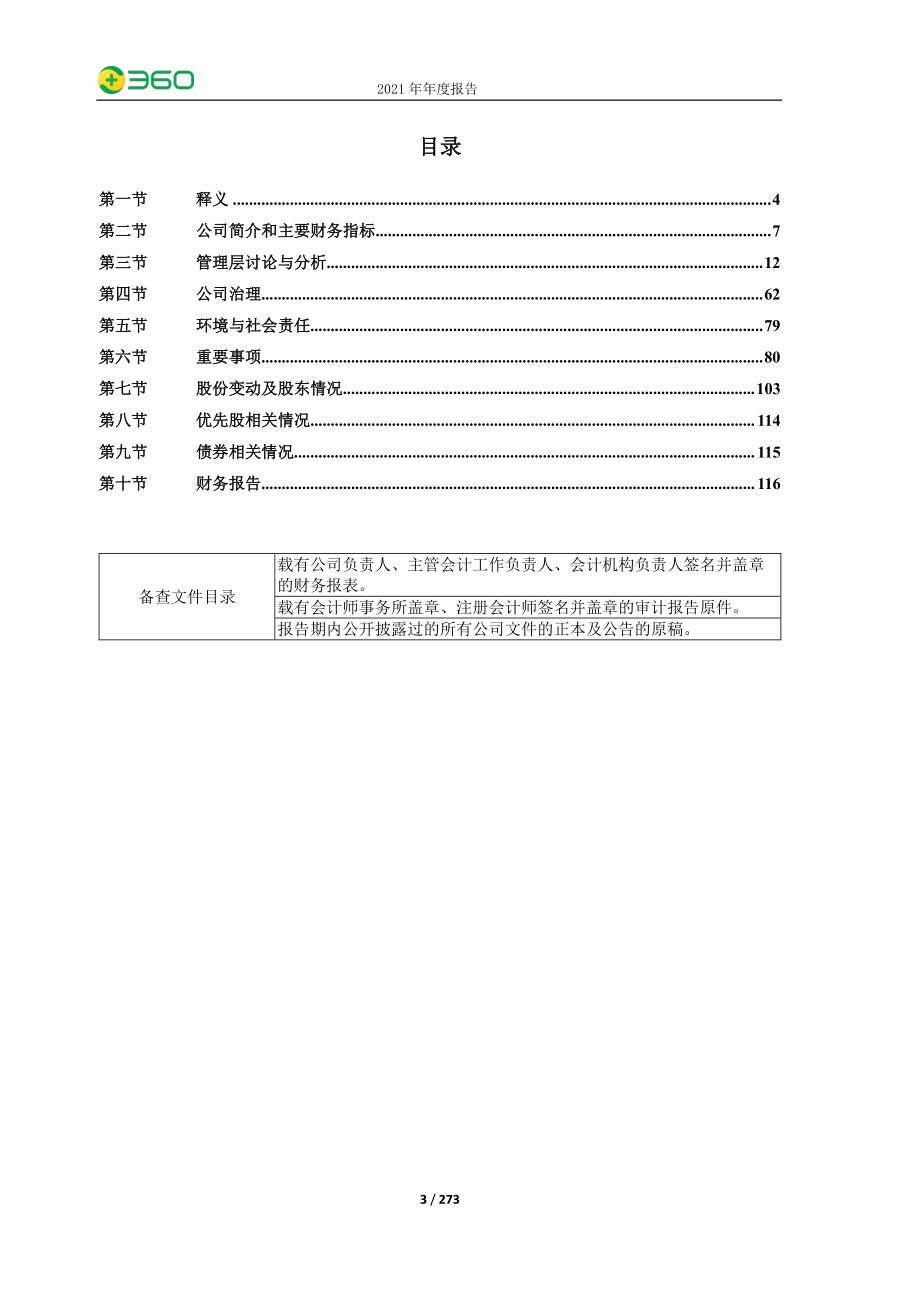 601360_2021_三六零_三六零安全科技股份有限公司2021年年度报告_2022-04-21.pdf_第3页