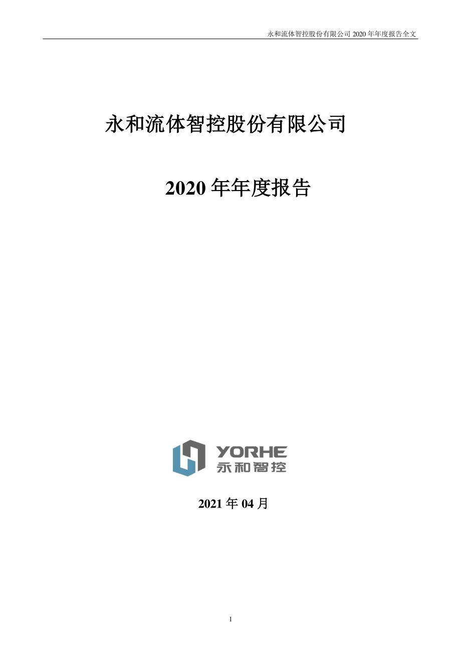 002795_2020_永和智控_2020年年度报告_2021-04-29.pdf_第1页