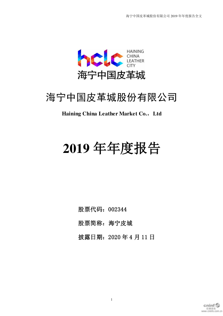 002344_2019_海宁皮城_2019年年度报告_2020-04-10.pdf_第1页