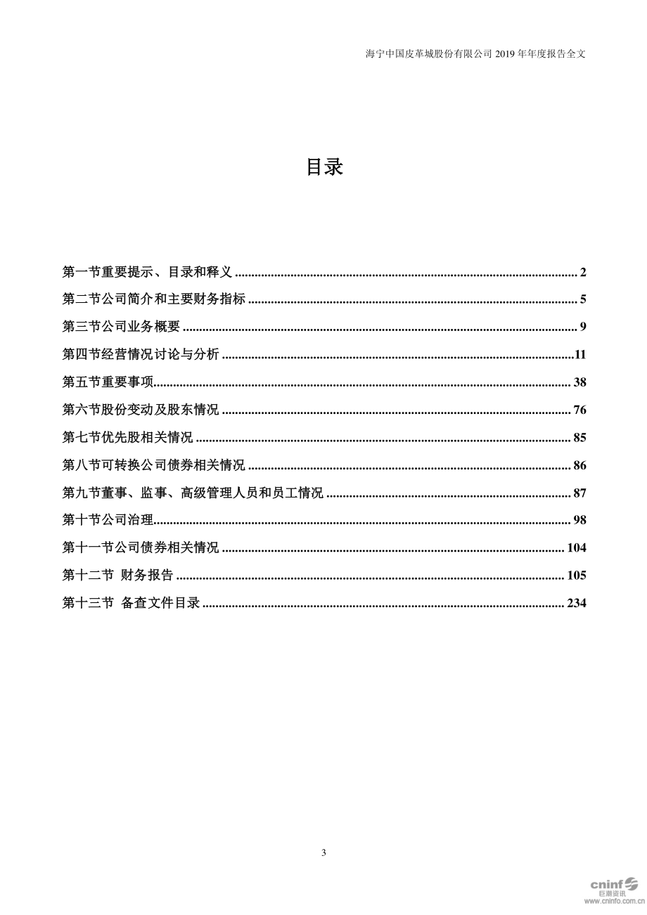 002344_2019_海宁皮城_2019年年度报告_2020-04-10.pdf_第3页