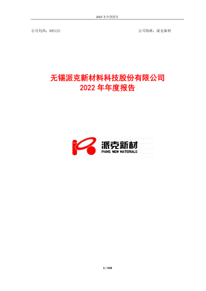 605123_2022_派克新材_派克新材2022年年度报告_2023-04-27.pdf