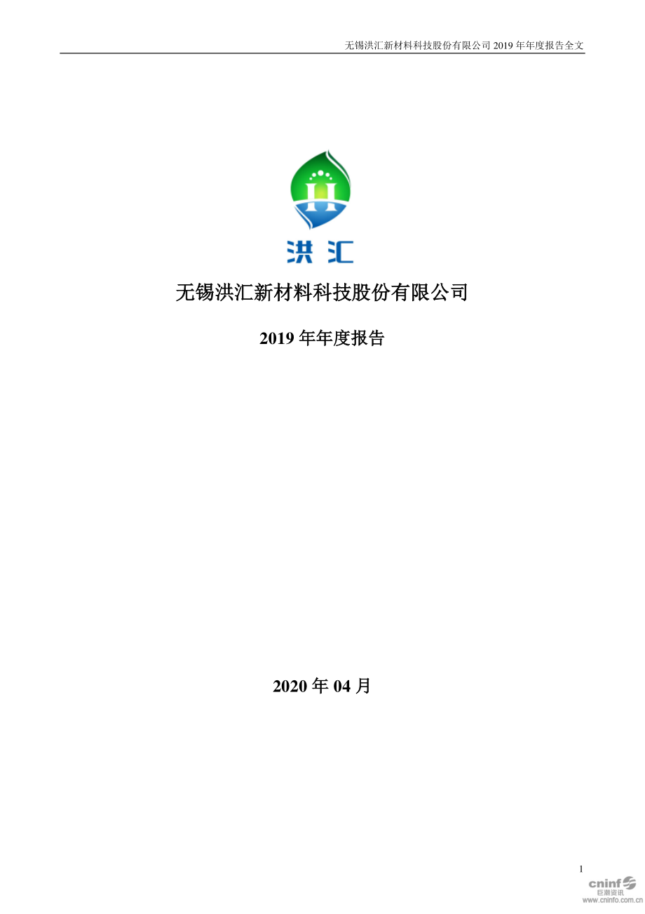 002802_2019_洪汇新材_2019年年度报告_2020-04-19.pdf_第1页