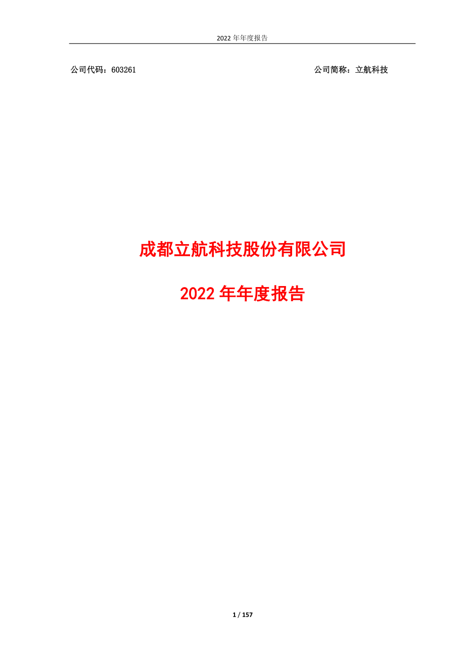 603261_2022_立航科技_成都立航科技股份有限公司2022年年度报告_2023-04-25.pdf_第1页