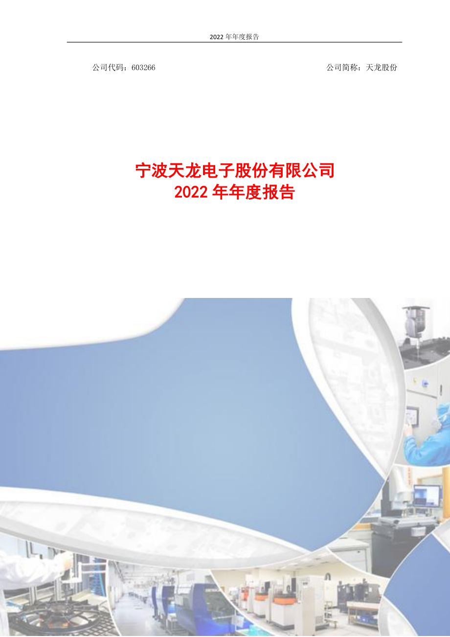 603266_2022_天龙股份_2022年年度报告_2023-04-25.pdf_第1页