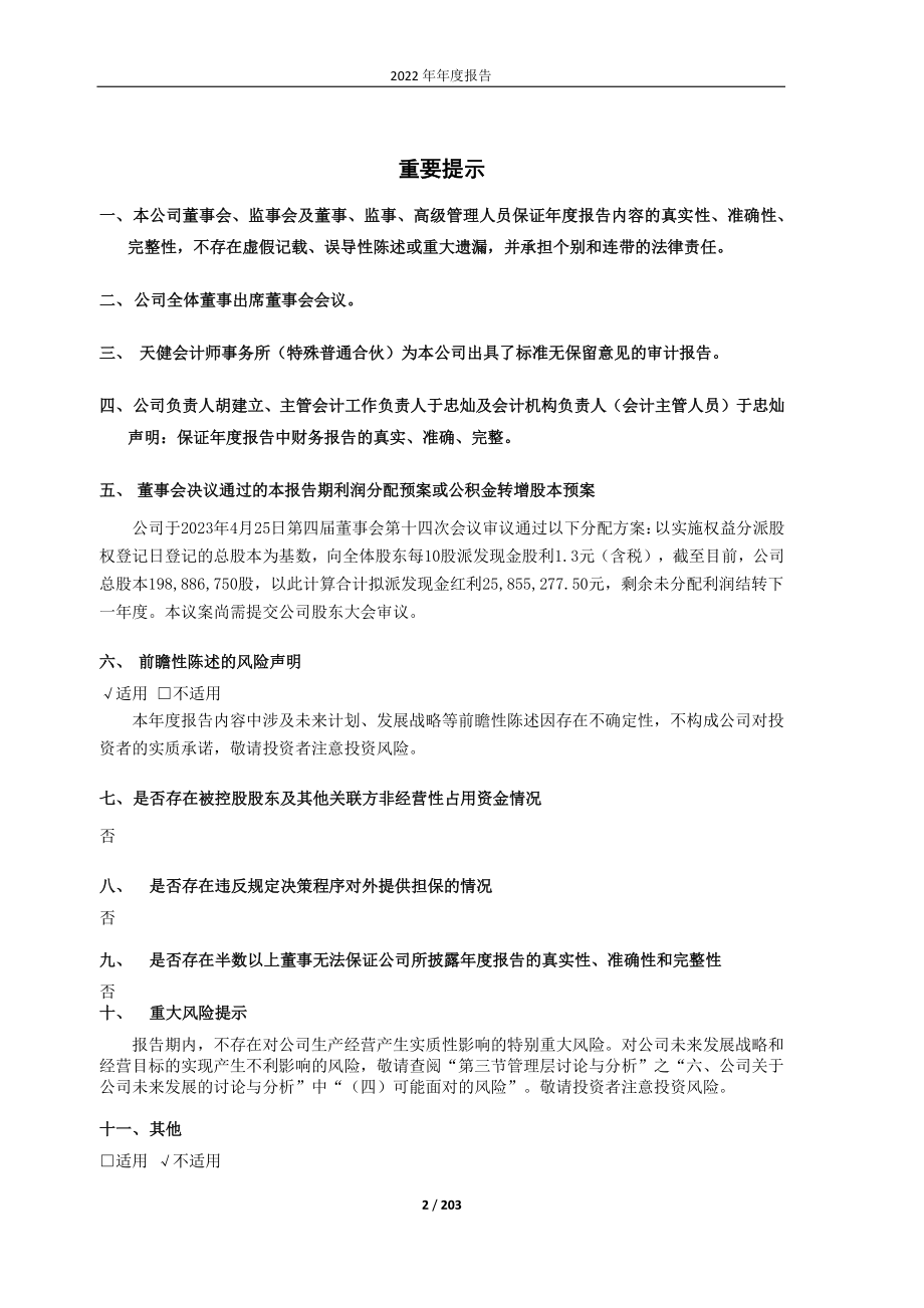 603266_2022_天龙股份_2022年年度报告_2023-04-25.pdf_第2页