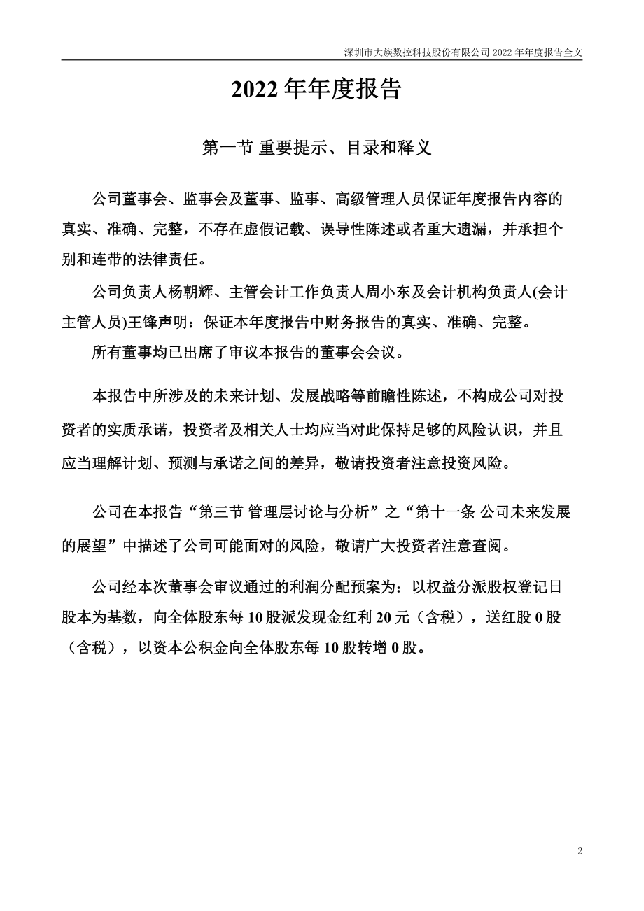 301200_2022_大族数控_2022年年度报告_2023-04-09.pdf_第2页