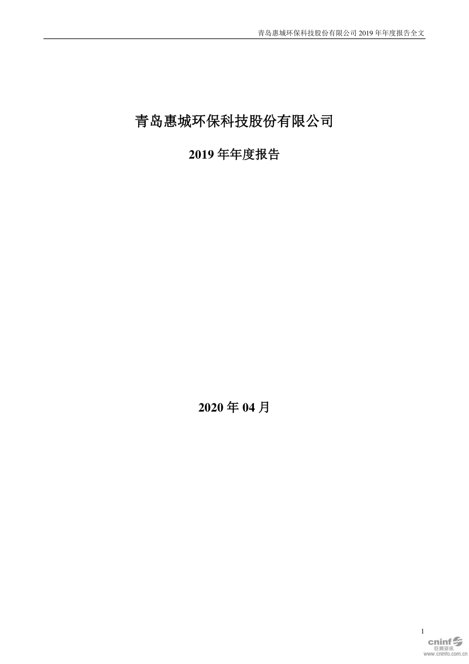 300779_2019_惠城环保_2019年年度报告_2020-04-22.pdf_第1页