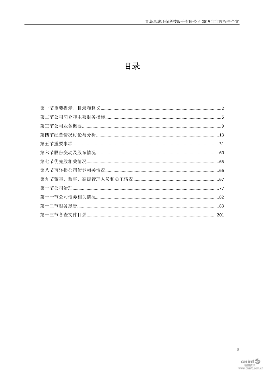 300779_2019_惠城环保_2019年年度报告_2020-04-22.pdf_第3页