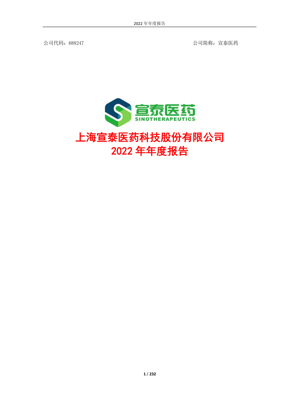 688247_2022_宣泰医药_2022年年度报告_2023-04-27.pdf_第1页