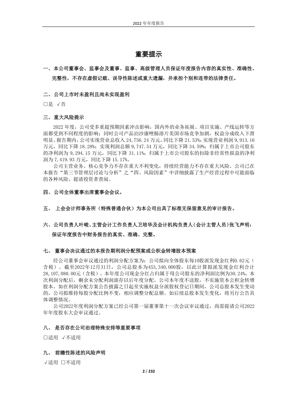 688247_2022_宣泰医药_2022年年度报告_2023-04-27.pdf_第2页