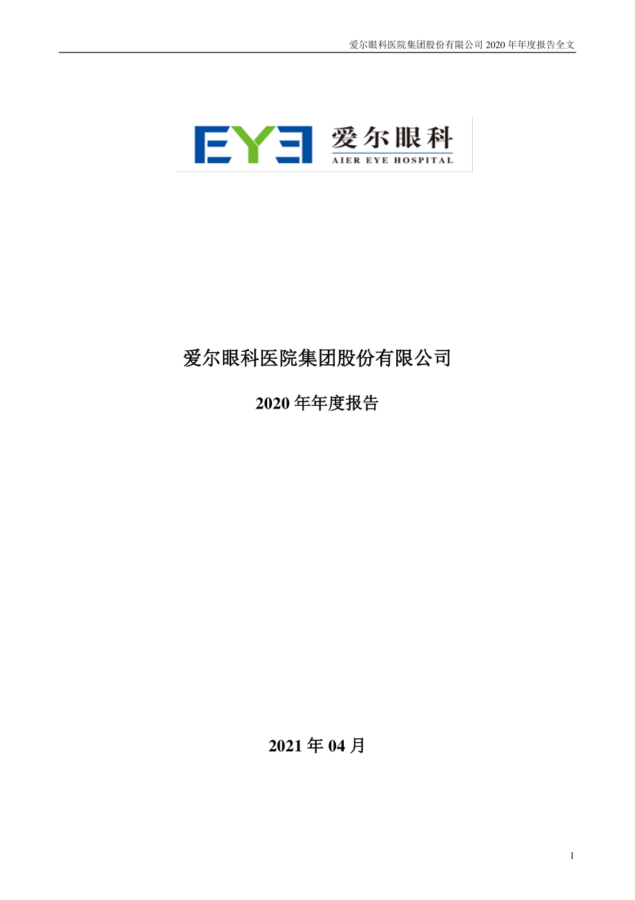 300015_2020_爱尔眼科_2020年年度报告_2021-04-22.pdf_第1页