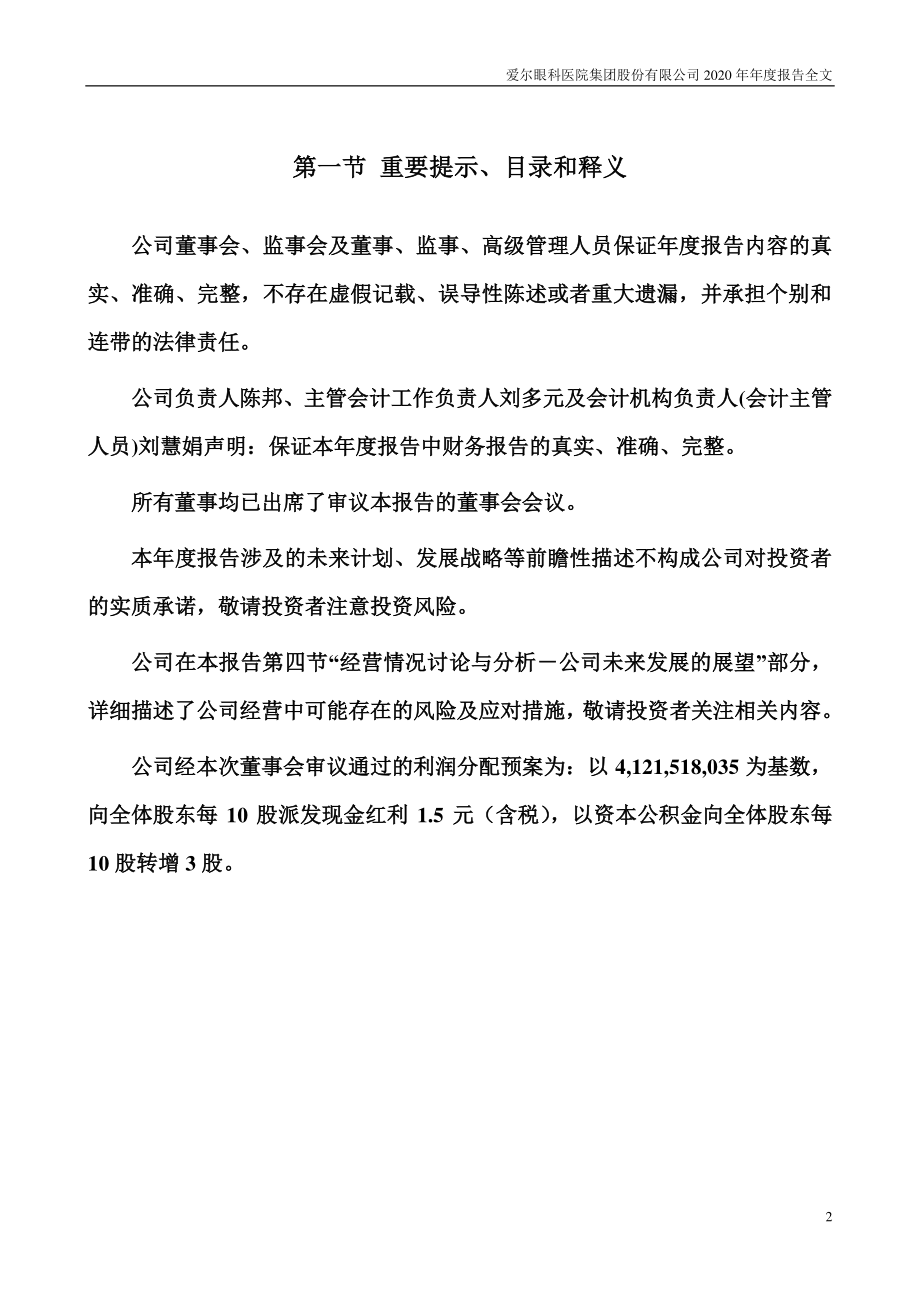 300015_2020_爱尔眼科_2020年年度报告_2021-04-22.pdf_第2页