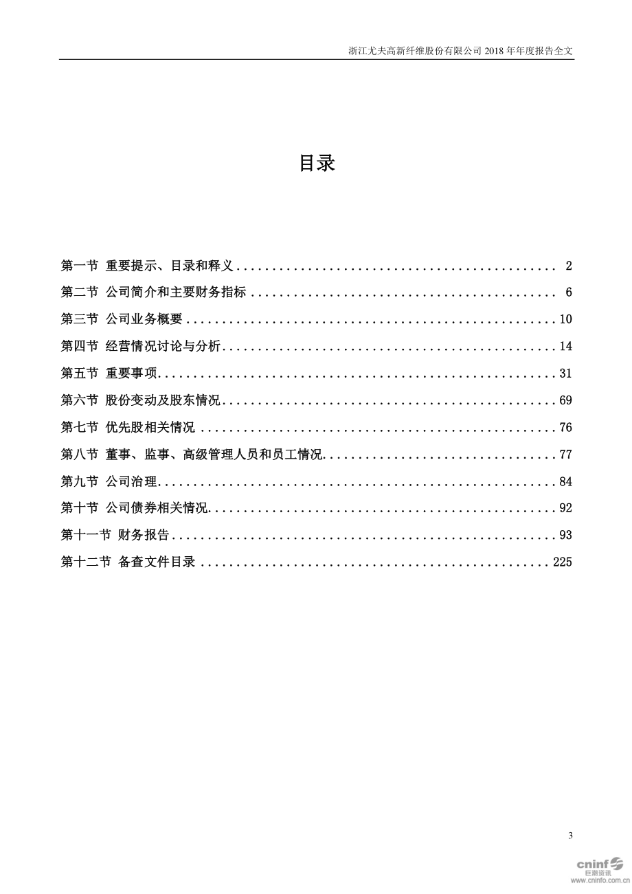 002427_2018_＊ST尤夫_2018年年度报告（更新后）_2019-10-07.pdf_第3页