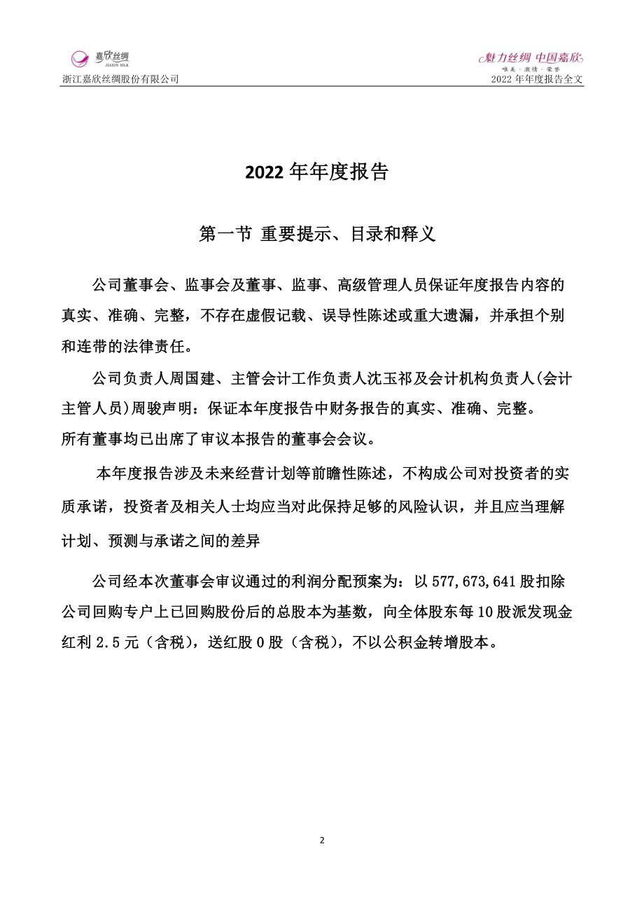 002404_2022_嘉欣丝绸_2022年年度报告_2023-03-29.pdf_第2页