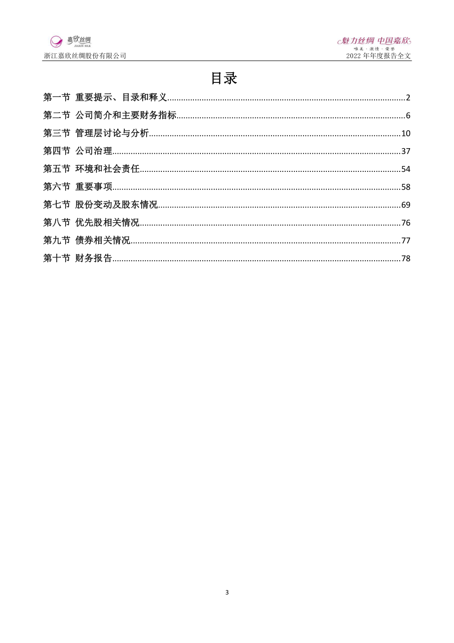 002404_2022_嘉欣丝绸_2022年年度报告_2023-03-29.pdf_第3页