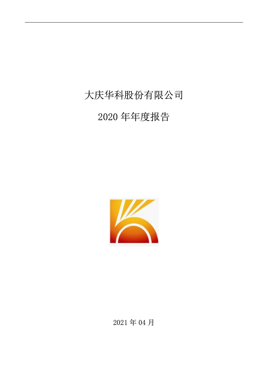 000985_2020_大庆华科_2020年年度报告_2021-04-23.pdf_第1页