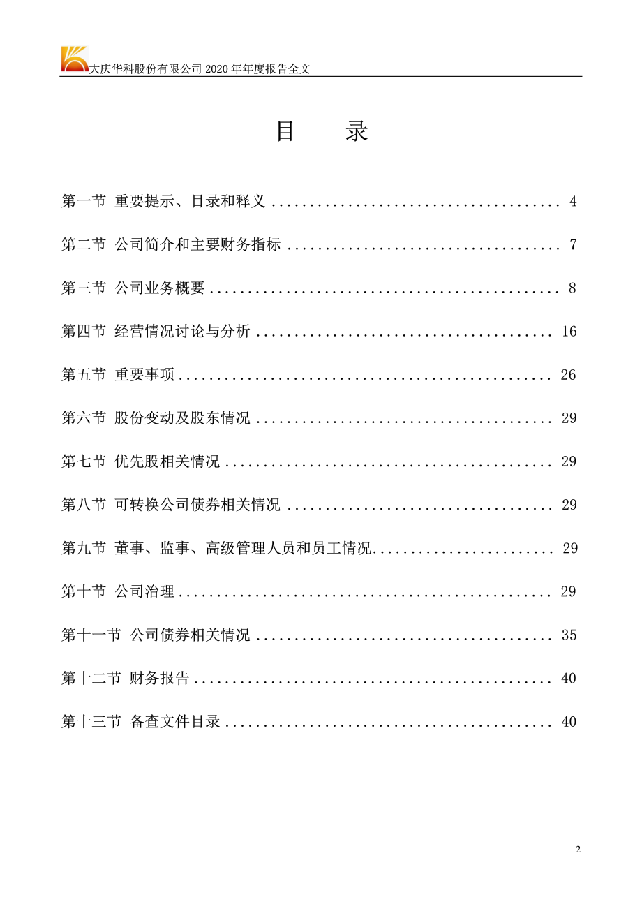 000985_2020_大庆华科_2020年年度报告_2021-04-23.pdf_第2页