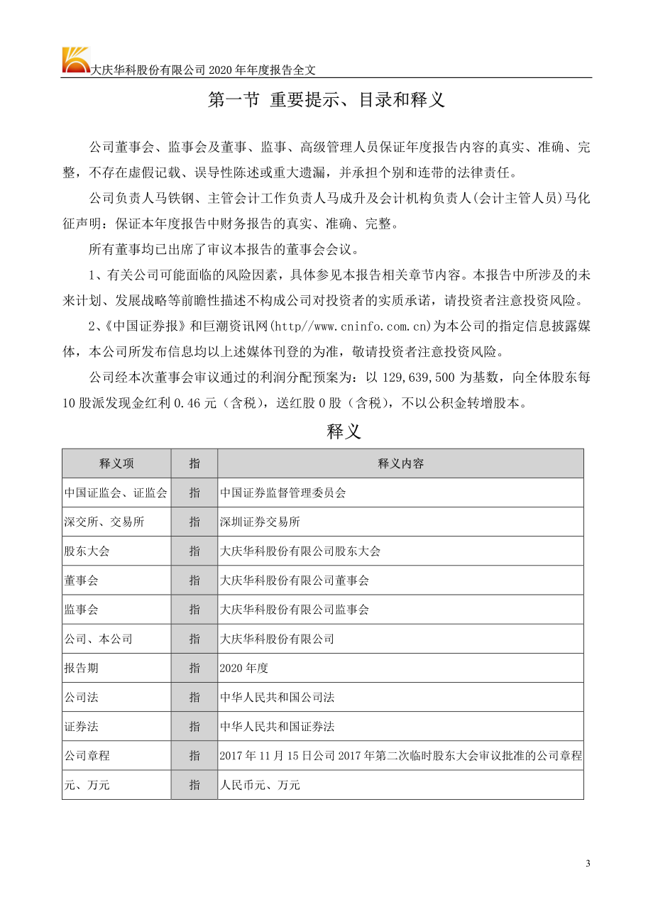 000985_2020_大庆华科_2020年年度报告_2021-04-23.pdf_第3页