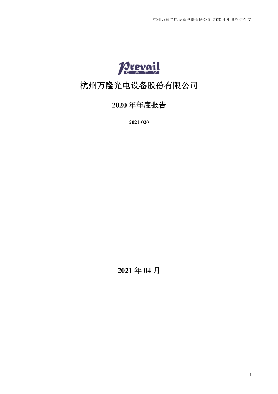 300710_2020_万隆光电_2020年年度报告_2021-04-26.pdf_第1页