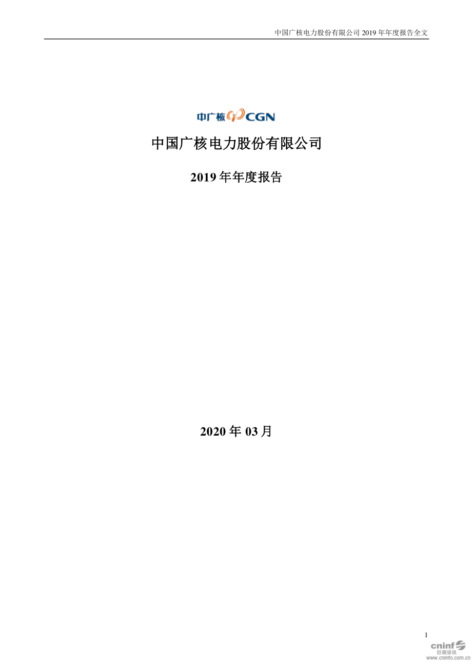 003816_2019_中国广核_2019年年度报告_2020-03-25.pdf_第1页