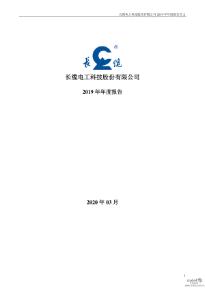 002879_2019_长缆科技_2019年年度报告_2020-03-12.pdf