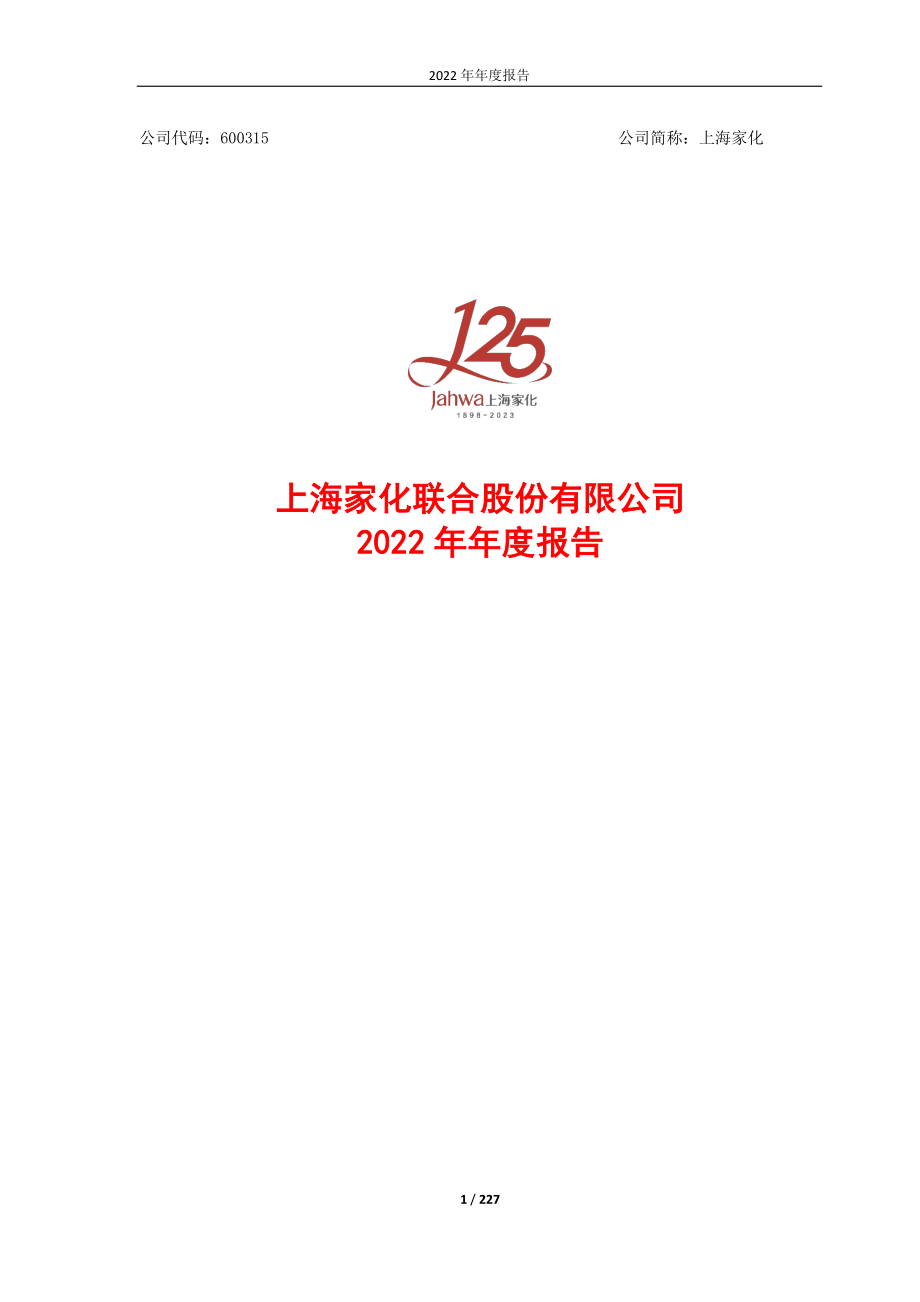 600315_2022_上海家化_上海家化2022年年度报告_2023-04-25.pdf_第1页