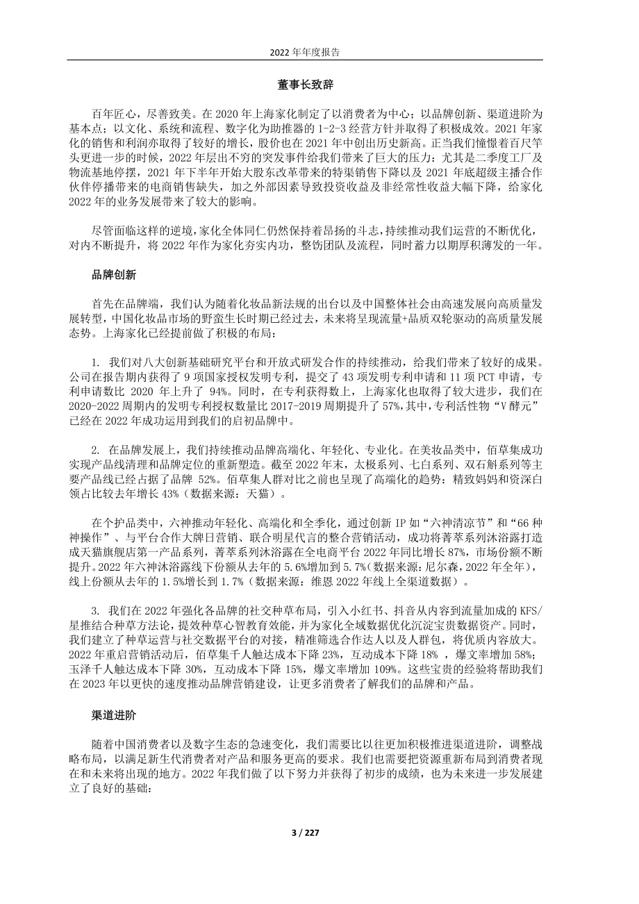 600315_2022_上海家化_上海家化2022年年度报告_2023-04-25.pdf_第3页