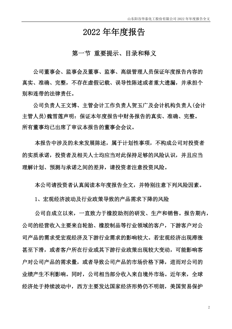 300121_2022_阳谷华泰_2022年年度报告_2023-04-24.pdf_第2页