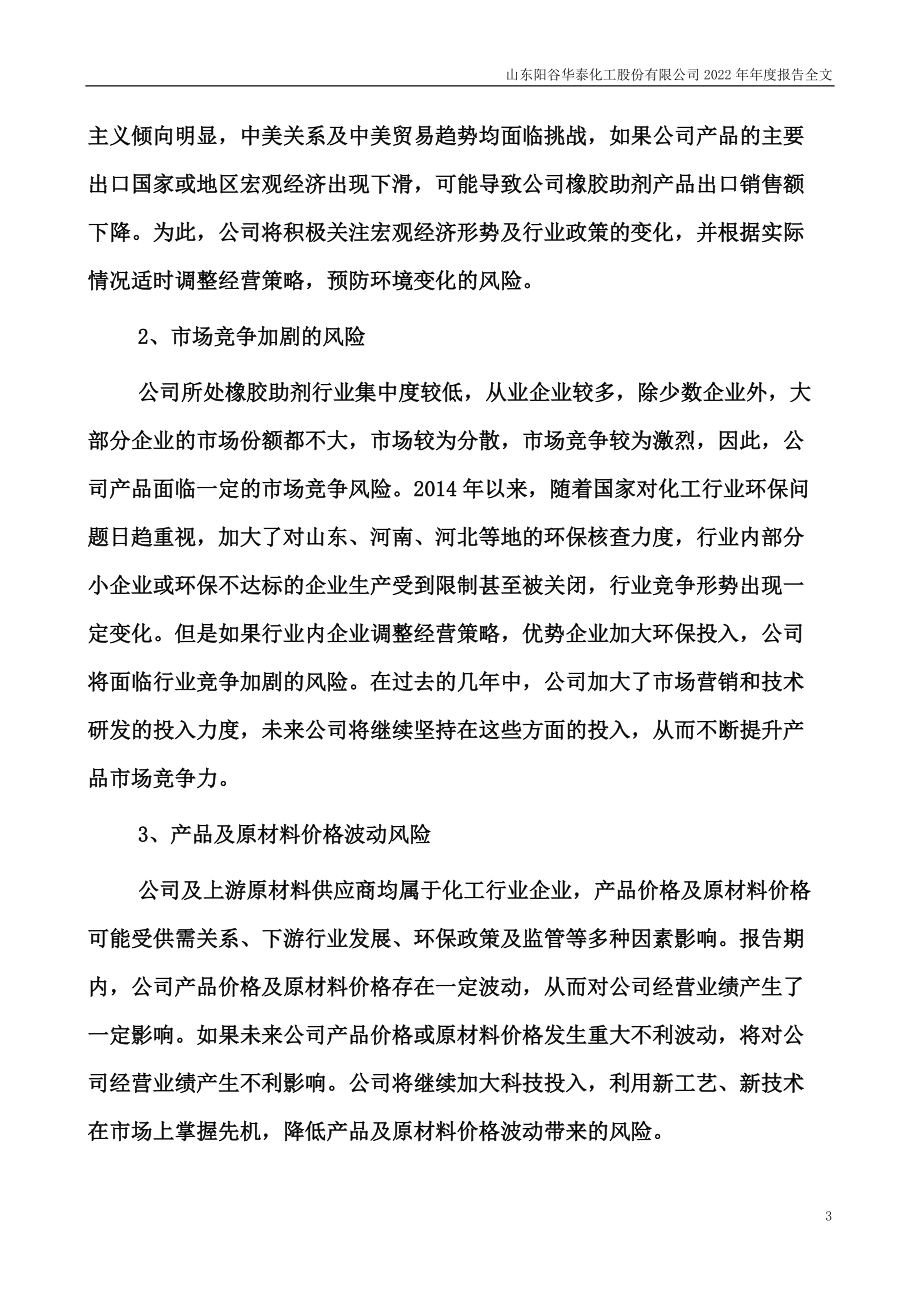 300121_2022_阳谷华泰_2022年年度报告_2023-04-24.pdf_第3页