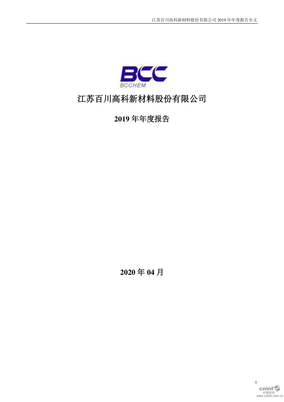 002455_2019_百川股份_2019年年度报告_2020-04-27.pdf_第1页