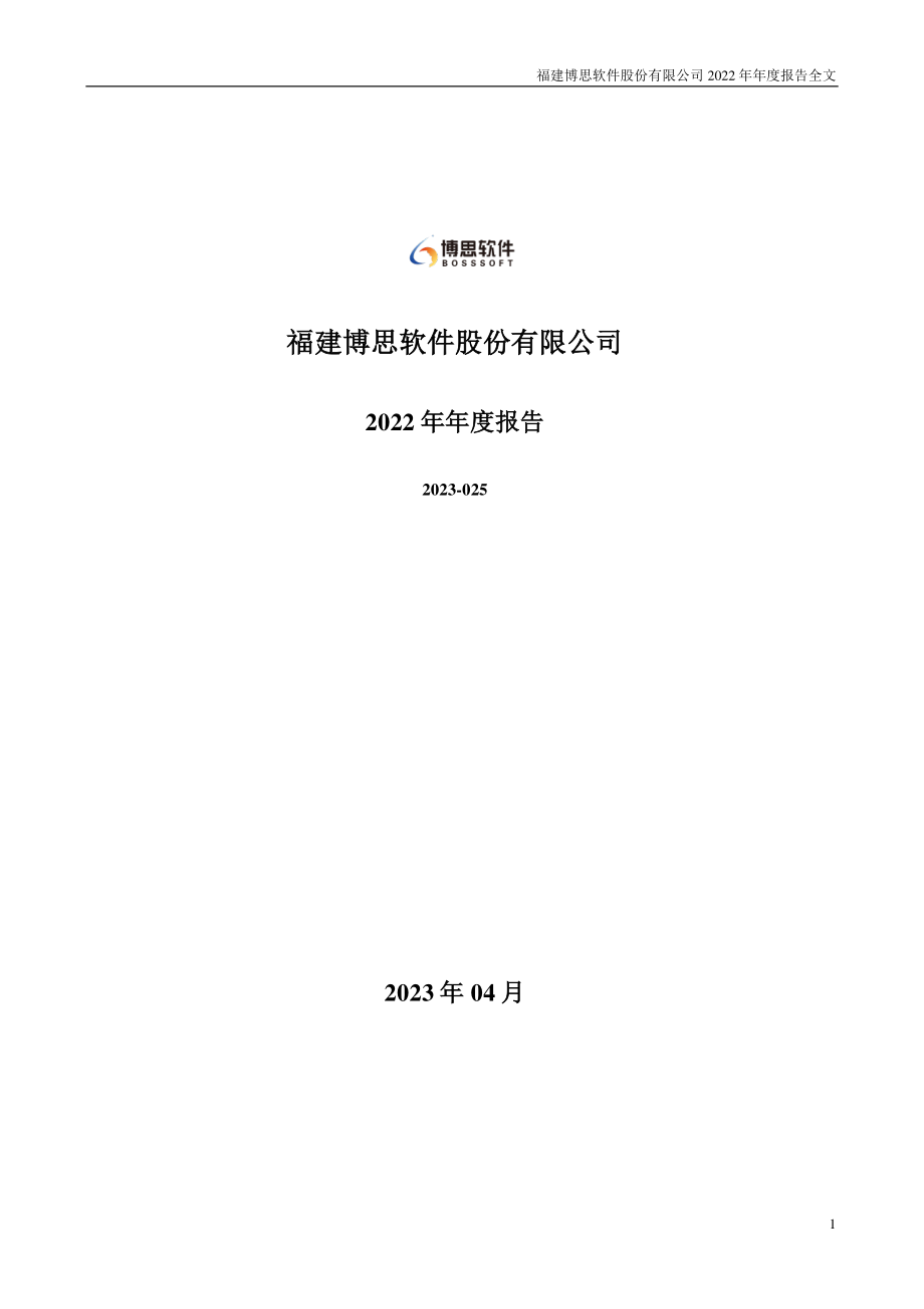 300525_2022_博思软件_2022年年度报告_2023-04-24.pdf_第1页