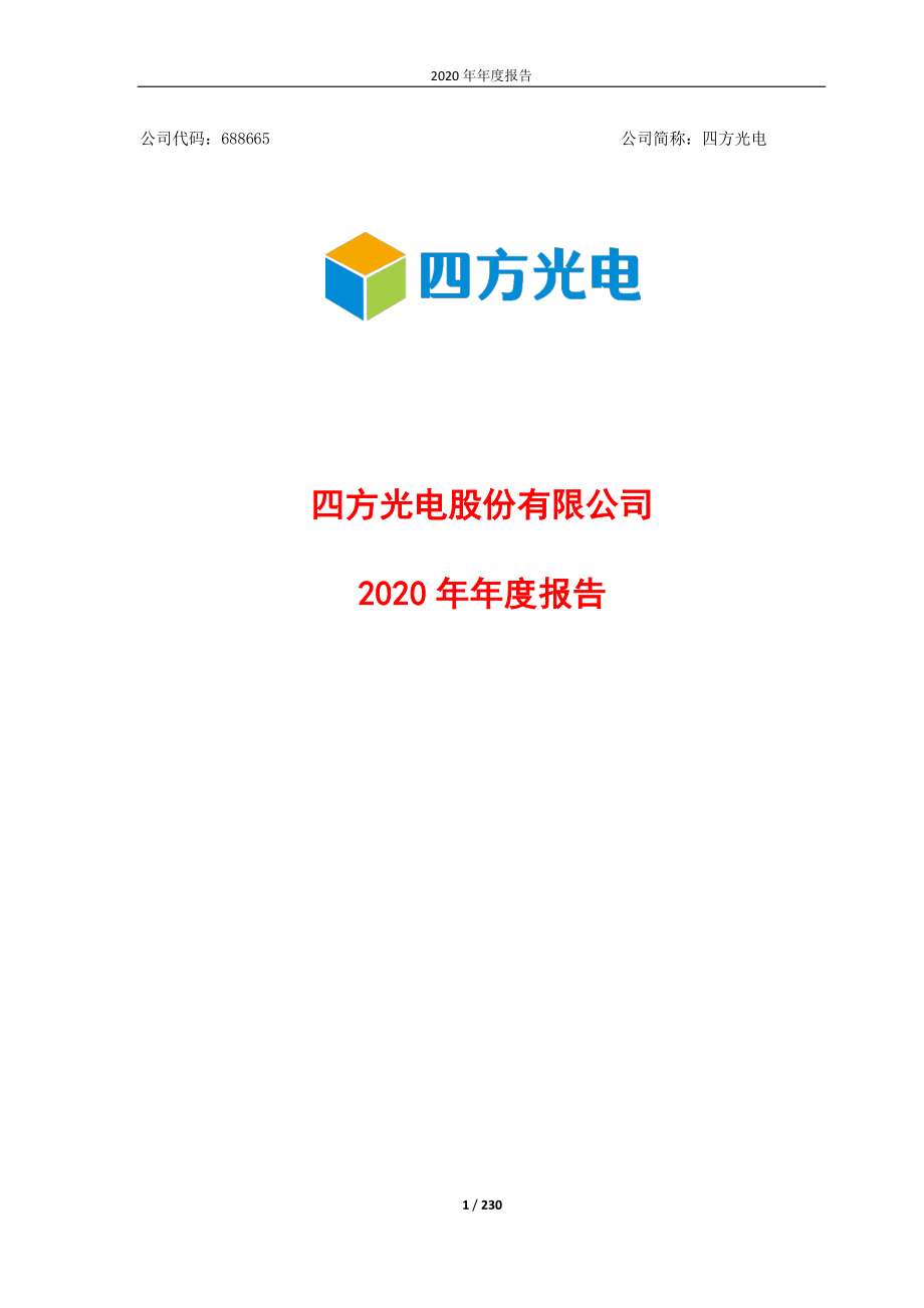 688665_2020_四方光电_四方光电股份有限公司2020年年度报告_2021-04-25.pdf_第1页