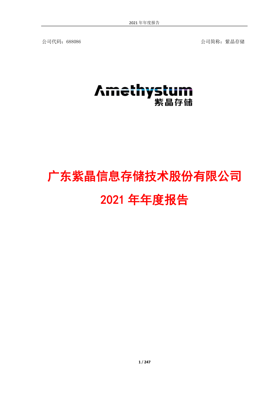 688086_2021_紫晶存储_2021年年度报告_2022-04-29.pdf_第1页