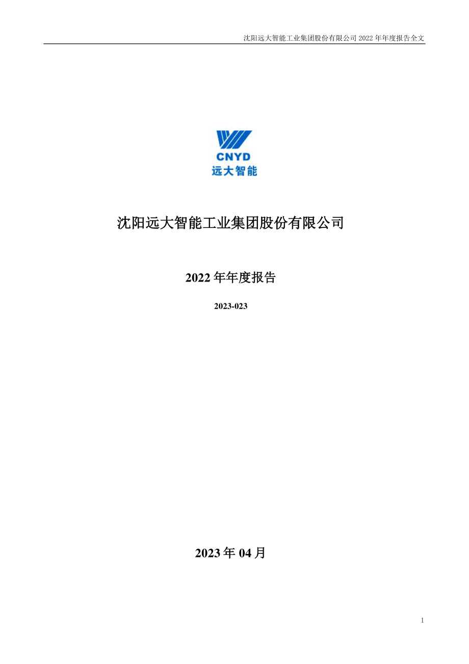 002689_2022_远大智能_2022年年度报告_2023-04-28.pdf_第1页