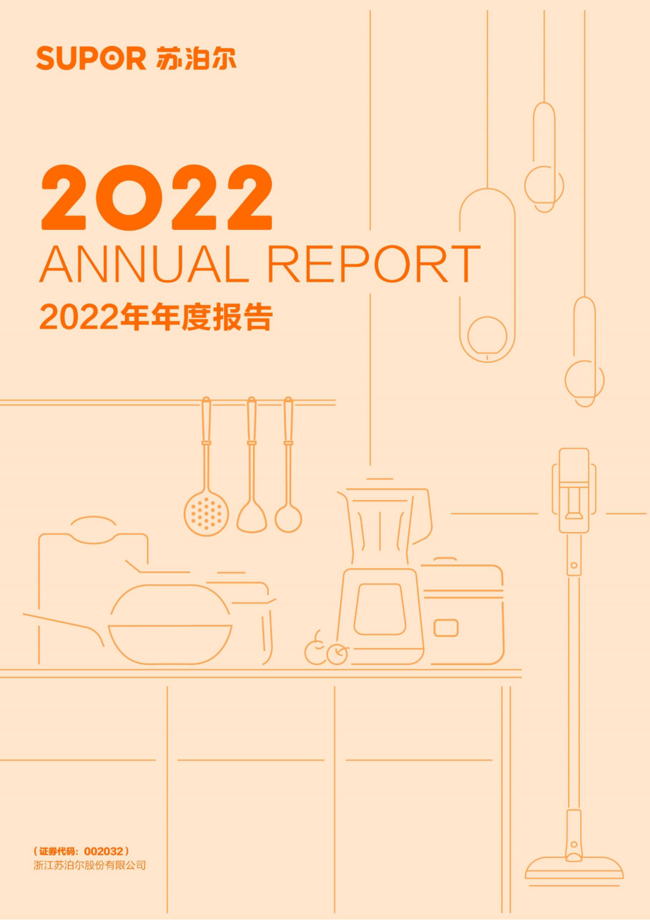 002032_2022_苏泊尔_2022年年度报告_2023-03-30.pdf_第1页