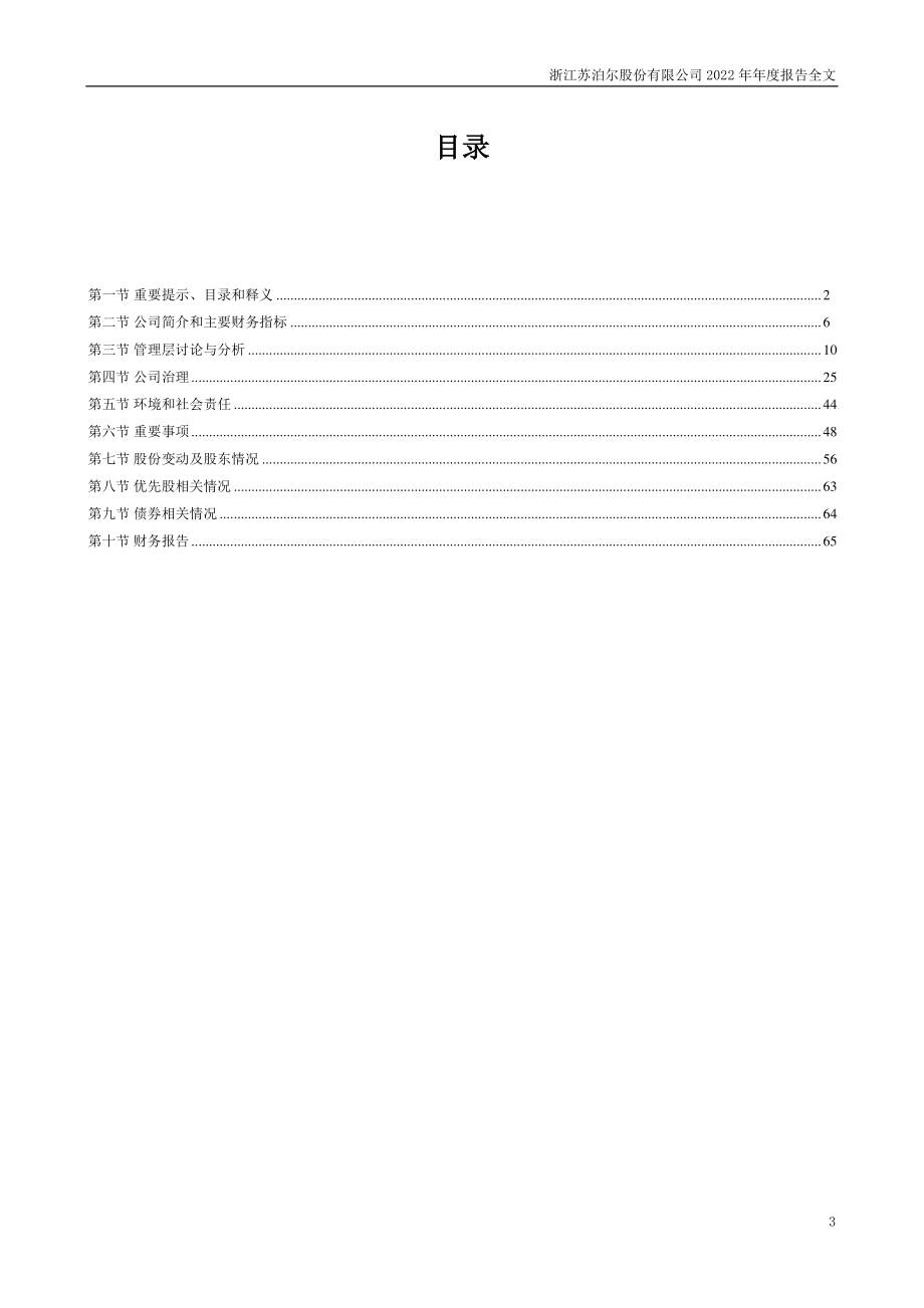 002032_2022_苏泊尔_2022年年度报告_2023-03-30.pdf_第3页