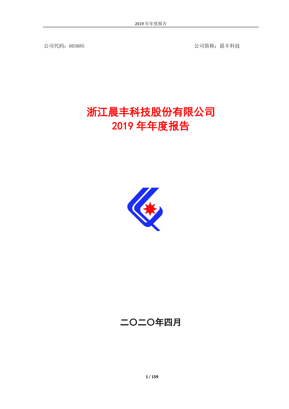 603685_2019_晨丰科技_2019年年度报告_2020-04-21.pdf_第1页