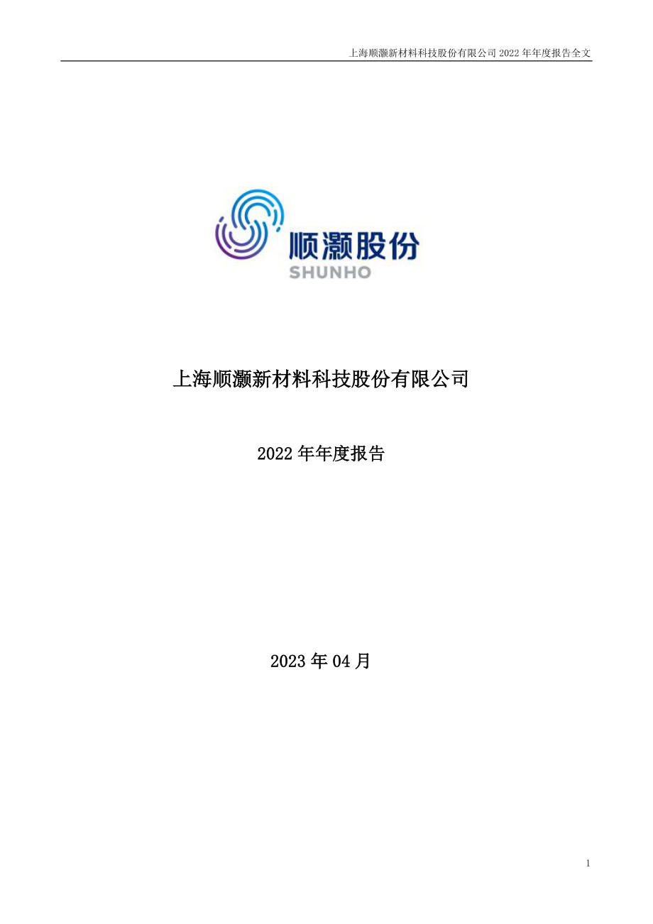 002565_2022_顺灏股份_2022年年度报告_2023-04-26.pdf_第1页